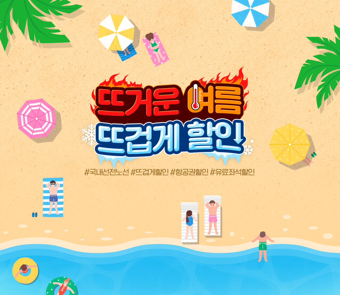 뜨거운 여름 뜨겁게 할인 #국내선전노선 #뜨겁게할인 #항공권할인 #유료좌석할인