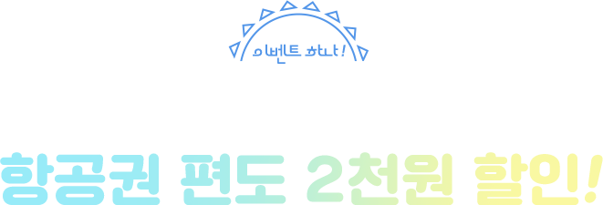 이벤트 하나! 국내선 전 노선 항공권 편도 2천원 할인!