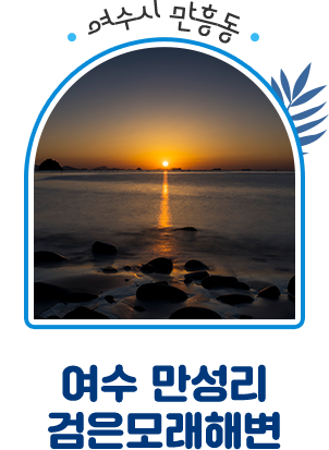 여수시 만흥동 여수 만성리 검은모래해변