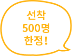 선착 500명 한정!