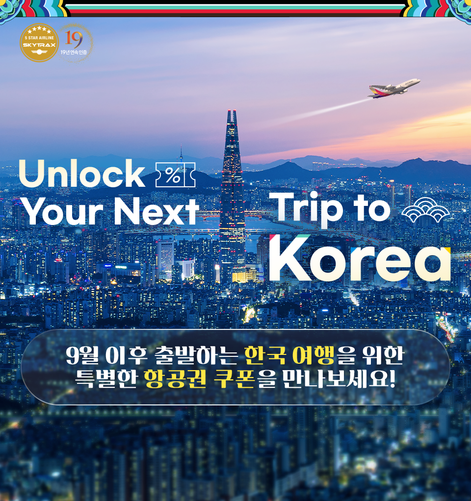 Unlock Your Next Trip to Korea 9월 이후 출발하는 한국 여행을 위한 특별한 항공권 쿠폰을 만나보세요!