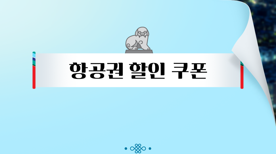 항공권 할인 쿠폰