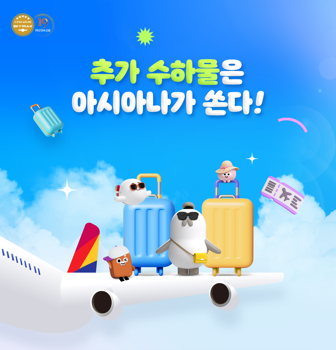추가 수하물은 아시아나가 쏜다!