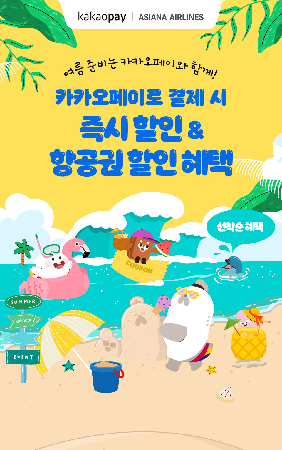 여름 준비는 카카오페이와 함께! 카카오페이로 결제 시 즉시 할인 & 항공권 할인 혜택