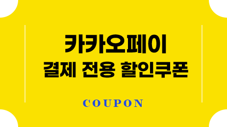 카카오페이 결제 전용 할인쿠폰