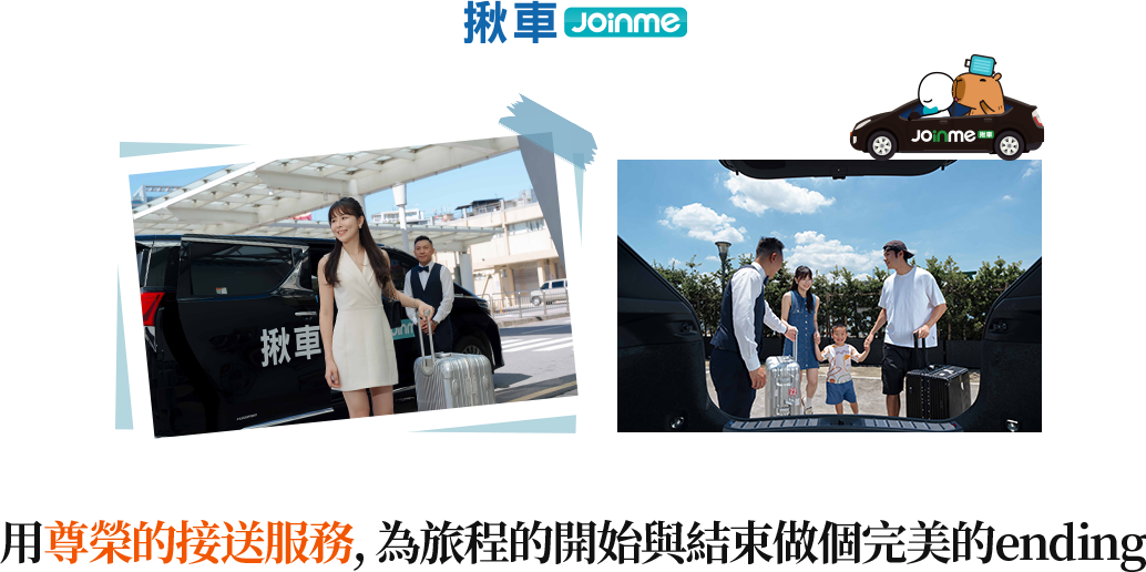 用尊榮的接送服務，為旅程的開始與結束做個完美的ending