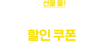 선물 둘! 카카오페이로 결제 시 추가 할인 쿠폰 제공!