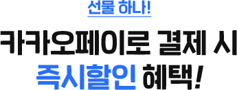 선물 하나! 카카오페이로 결제 시 즉시할인 혜택!