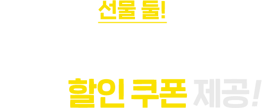 선물 둘! 카카오페이로 결제 시 추가 할인 쿠폰 제공!