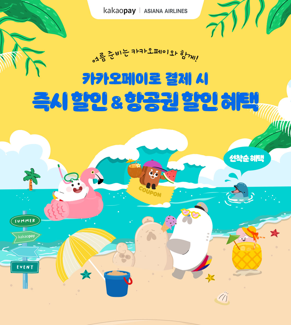 여름 준비는 카카오페이와 함께! 카카오페이로 결제 시 즉시 할인 & 항공권 할인 혜택