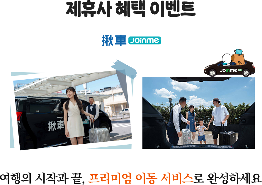 제휴사 혜택 이벤트. 여행의 시작과 끝, 프리미엄 이동 서비스로 완성하세요
