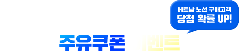 주유쿠폰 이벤트. 베트남 노선 구매고객 당첨 확률 UP!