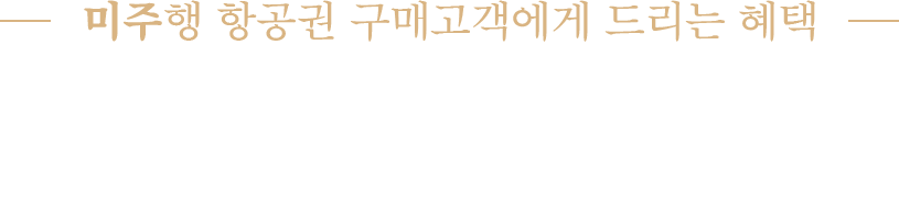 미주행 항공권 구매고객에게 드리는 혜택 오페라 <투란도트> R석 공연 관람권