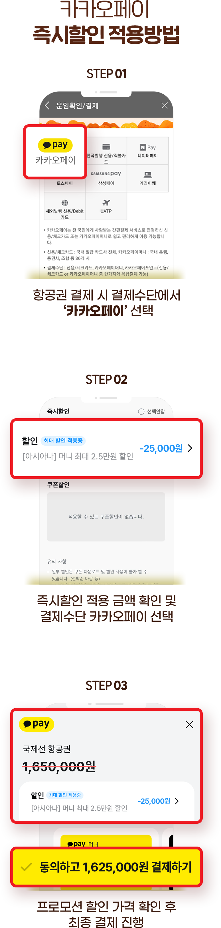 카카오페이 즉시할인 적용방법. STEP 01 항공권 결제 시 결제수단에서 카카오페이 선택, STEP 02 즉시할인 적용 금액 확인 및 결제수단 카카오페이 선택, STEP 03 프로모션 할인 가격 확인 후 최종 결제 진행