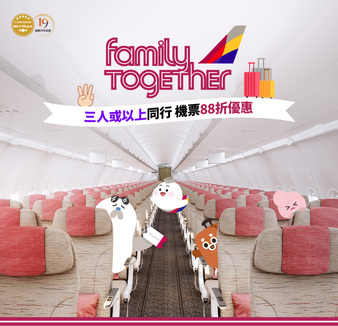 Family Together! 三人或以上同行 機票88折優惠