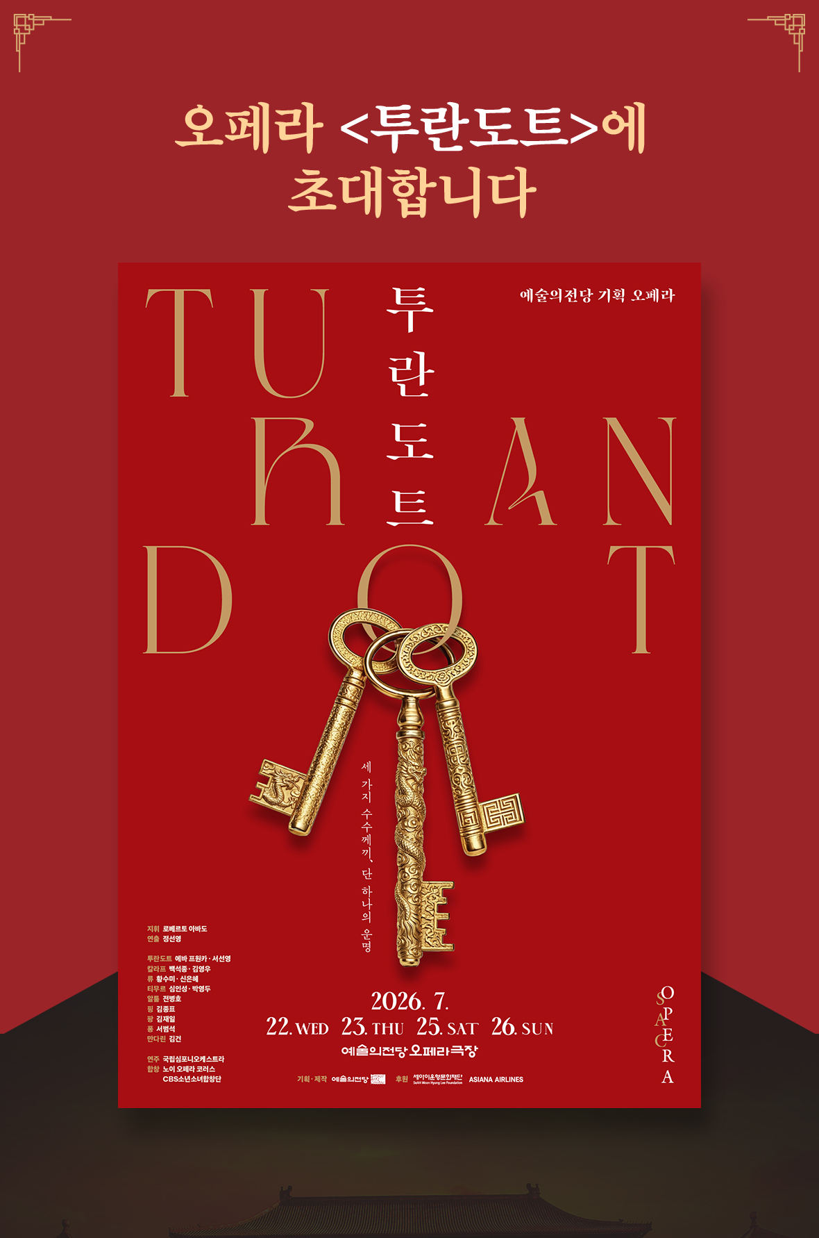 오페라 <투란도트>에 초대합니다