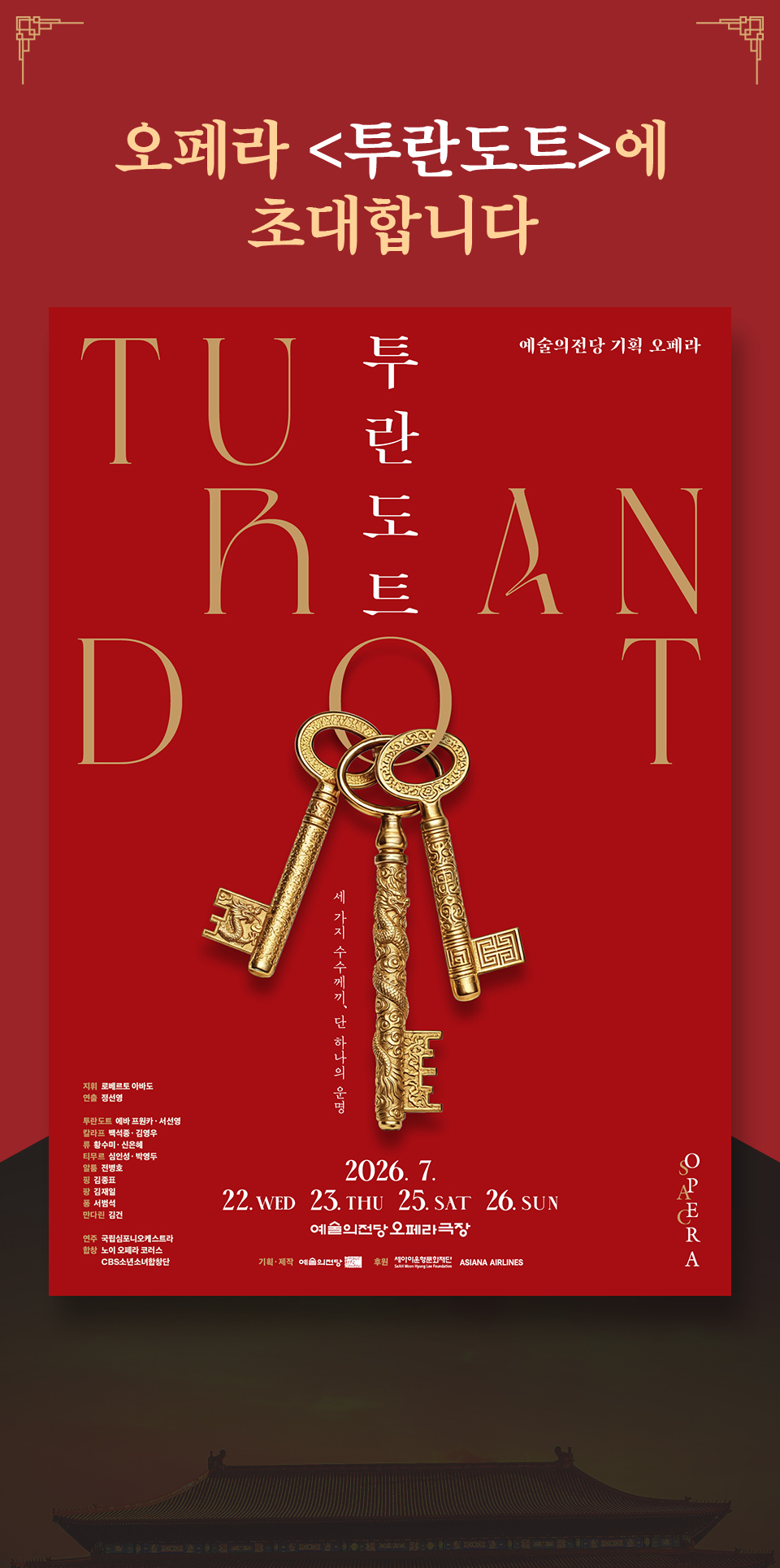 오페라 <투란도트>에 초대합니다