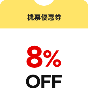 機票優惠券 8% OFF