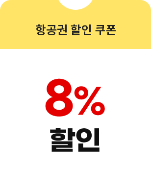 항공권 할인 쿠폰 8% 할인