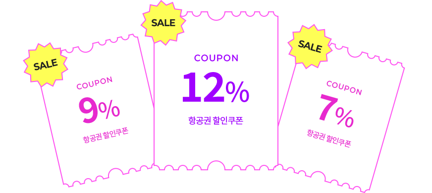 12% 항공권 할인쿠폰, 9% 항공권 할인쿠폰, 7% 항공권 할인쿠폰