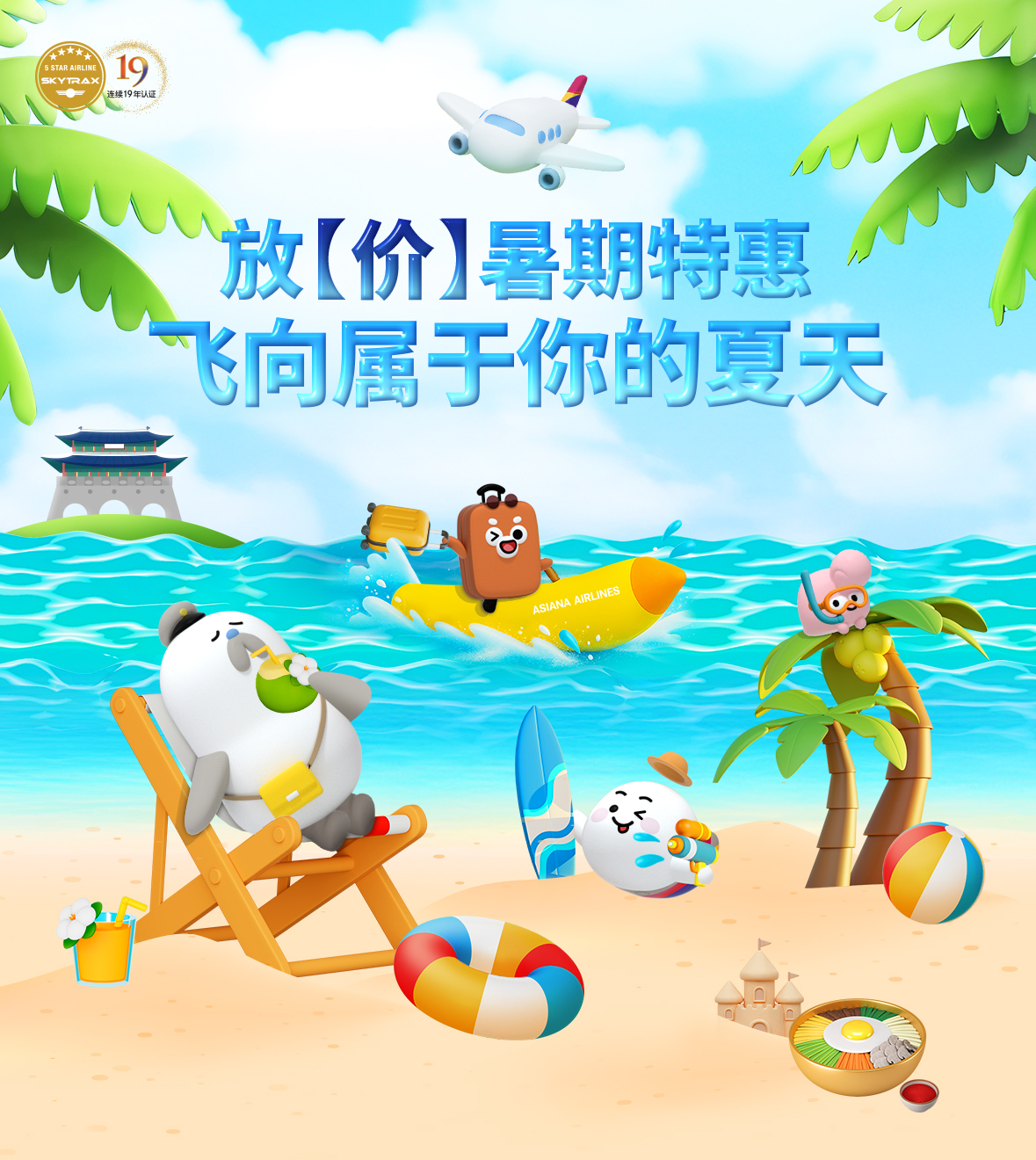 放【价】暑期特惠飞向属于你的夏天