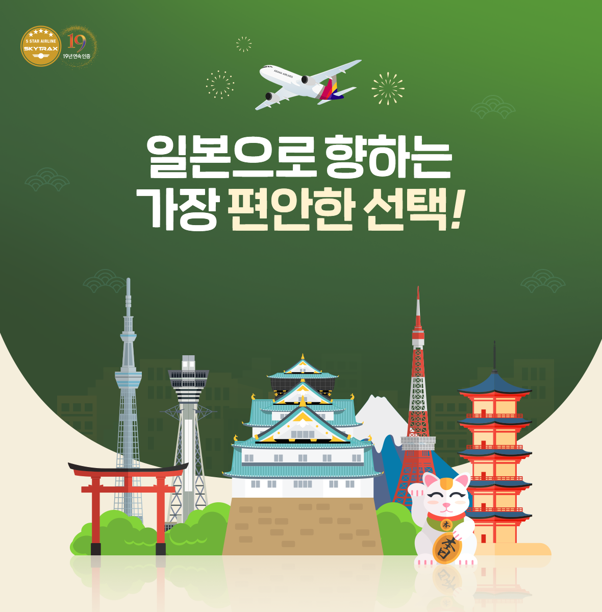 일본으로 향하는 가장 편안한 선택!