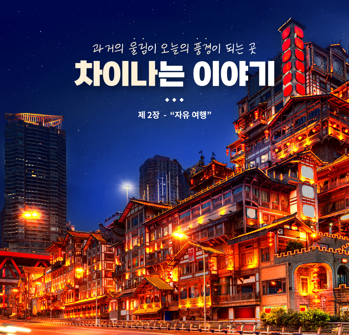 과거의 울림이 오늘의 풍경이 되는 곳 차이나는 이야기 제1장 시간여행