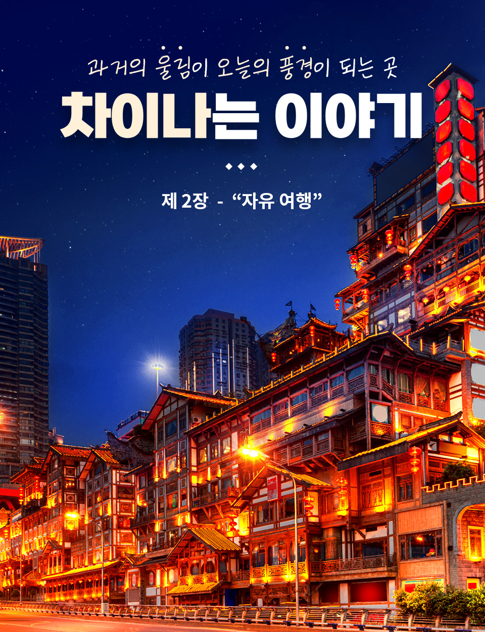 과거의 울림이 오늘의 풍경이 되는 곳 차이나는 이야기 제1장 시간여행