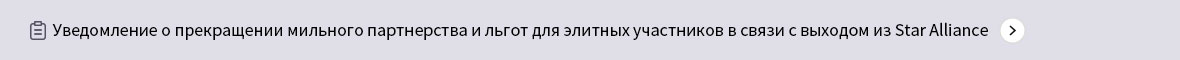 Уведомление о прекращении мильного партнерства и льгот для элитных участников в связи с выходом из Star Alliance