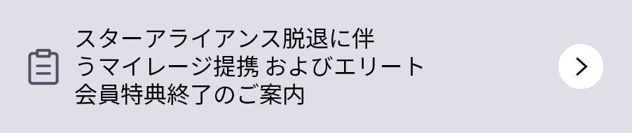 スターアライアンス脱退に伴うマイレージ提携 およびエリート会員特典終了のご案内