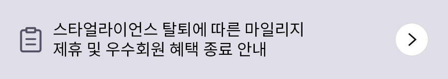 스타얼라이언스 탈퇴에 따른 마일리지 제휴 및 우수회원 혜택 종료 안내