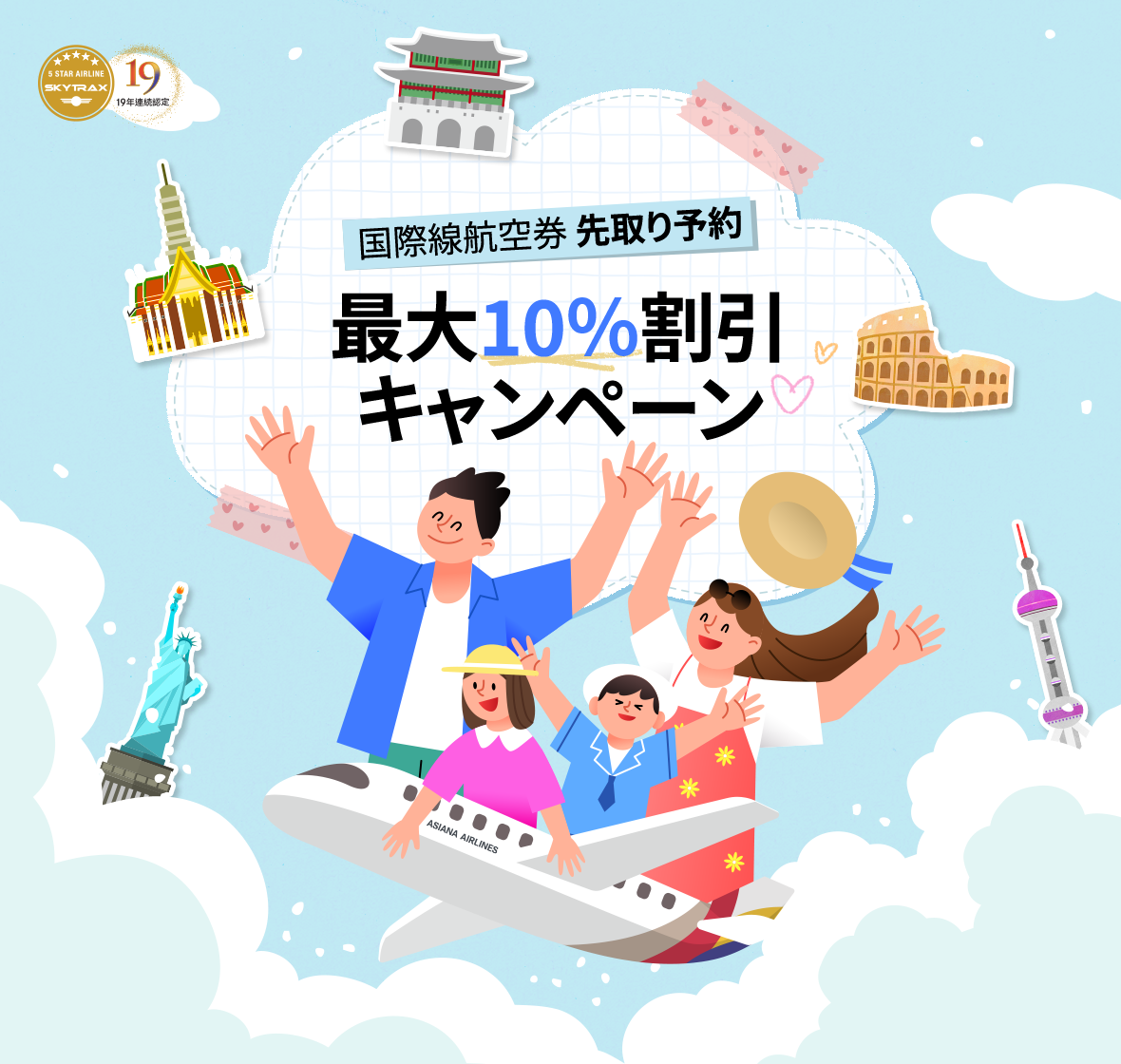 国際線航空券 先取り予約 最大10％割引 キャンペーン