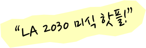 LA 2030 미식 핫플!