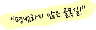 평범하지 않은 골목길!