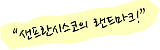 샌프란시스코의 랜드마크!
