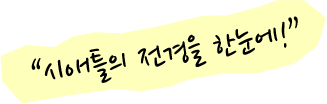 시애틀의 전경을 한눈에!
