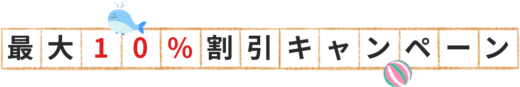 最大1 0%割引キャンペーン