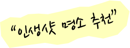 인생샷 명소 추천