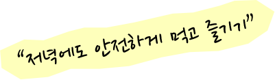 저녁에도 안전하게 먹고 즐기기