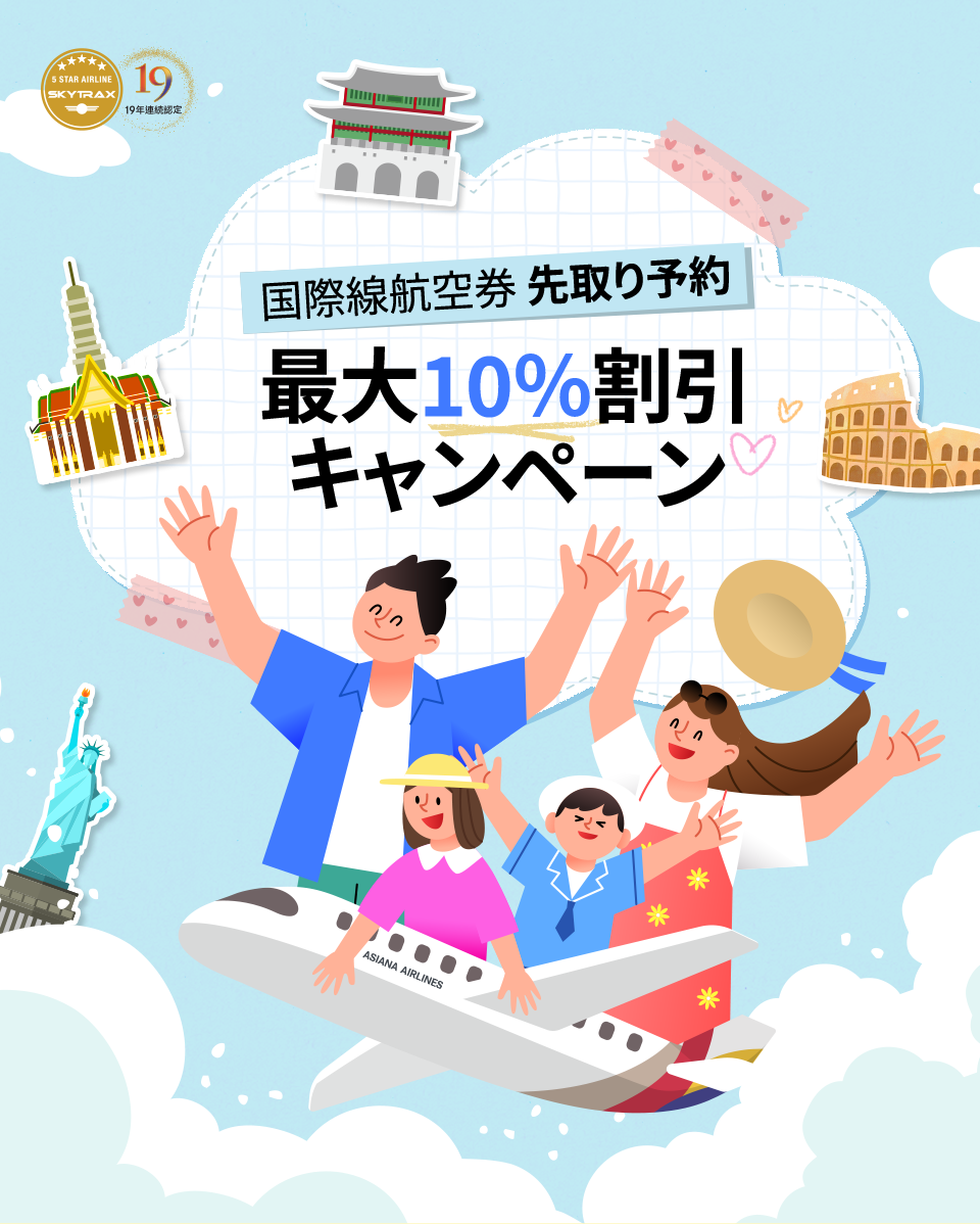 国際線航空券 先取り予約 最大10％割引 キャンペーン