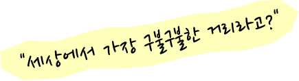 세상에서 가장 구불구불한 거리라고?