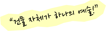 건물 자체가 하나의 예술!
