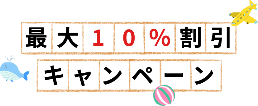 最大1 0%割引キャンペーン