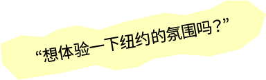 想体验一下纽约的氛围吗？