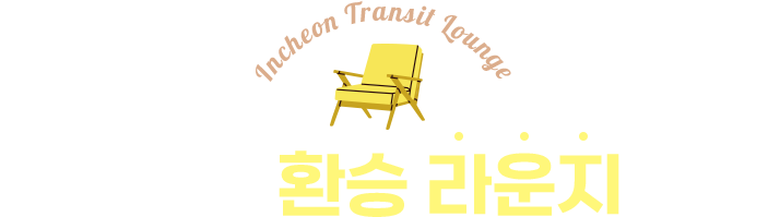 인천공항 환승 라운지 증정