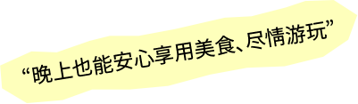 晚上也能安心享用美食、尽情游玩
