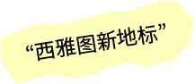 西雅图新地标