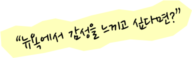 뉴욕에서 감성을 느끼고 싶다면?