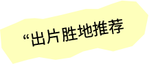 出片胜地推荐
