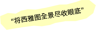 将西雅图全景尽收眼底